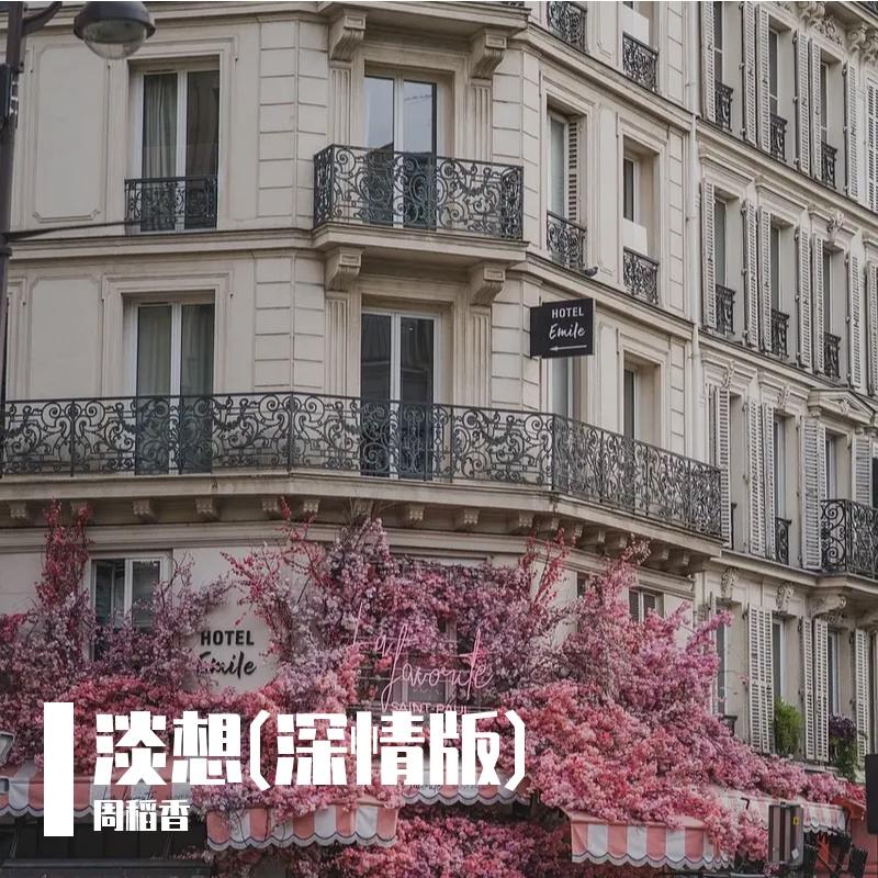 淡想 - 周稻香封面