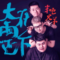 大雨还在下（律动版）