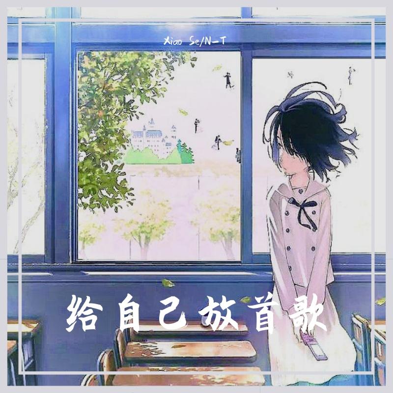 给自己放首歌(prod.YoungMarkin × Aper)