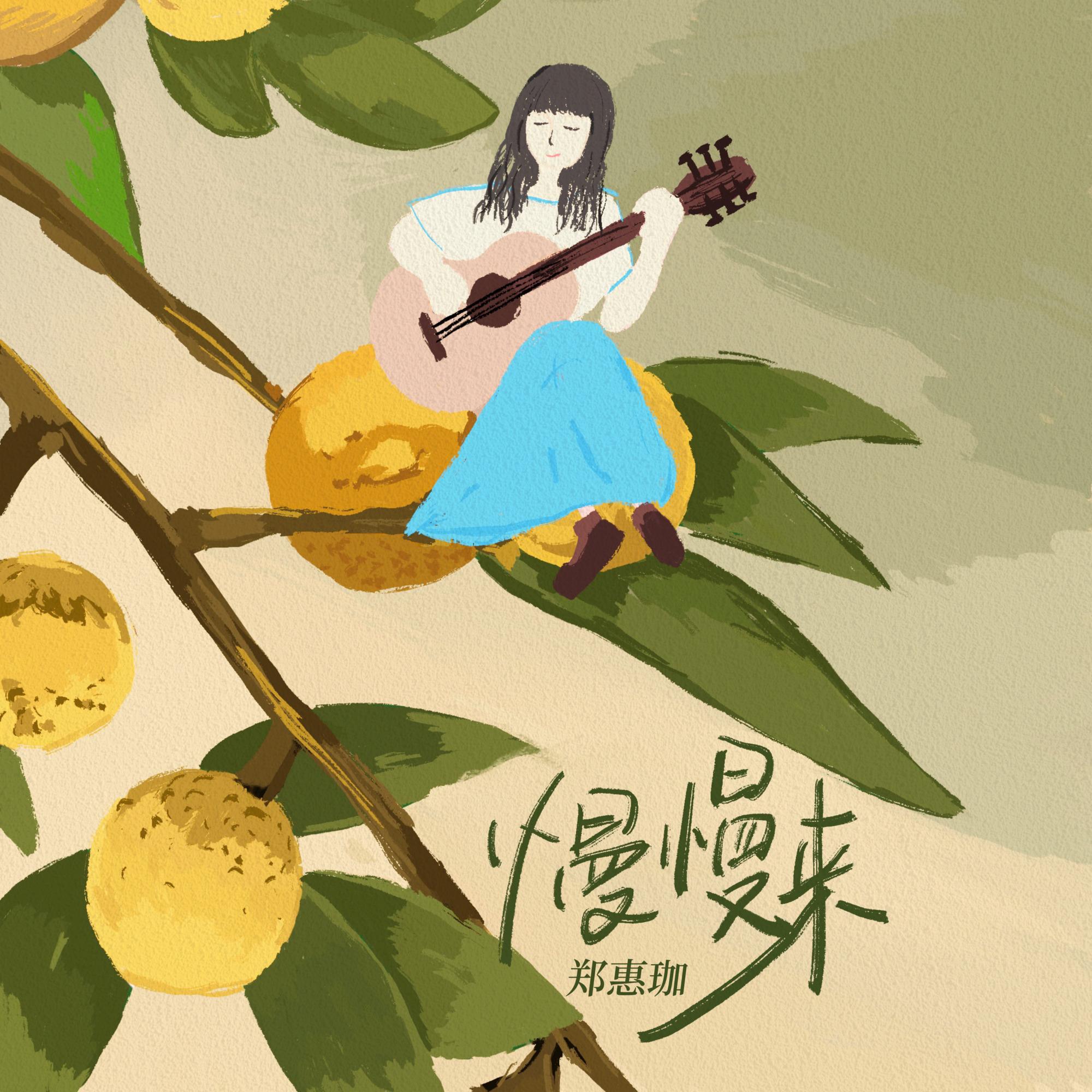 慢慢来（伴奏）封面