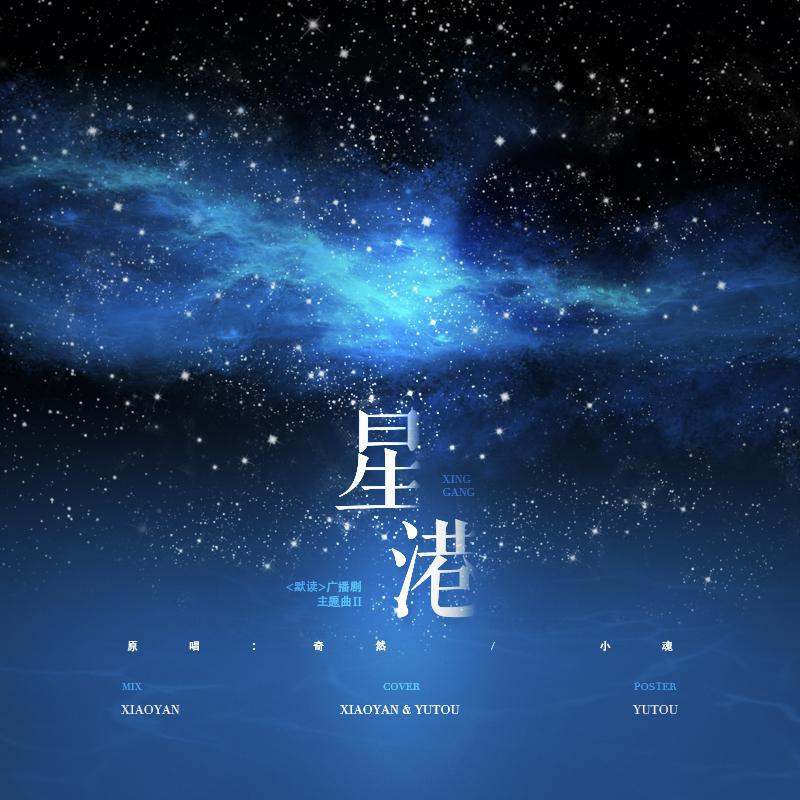 广播剧默读主题曲星港