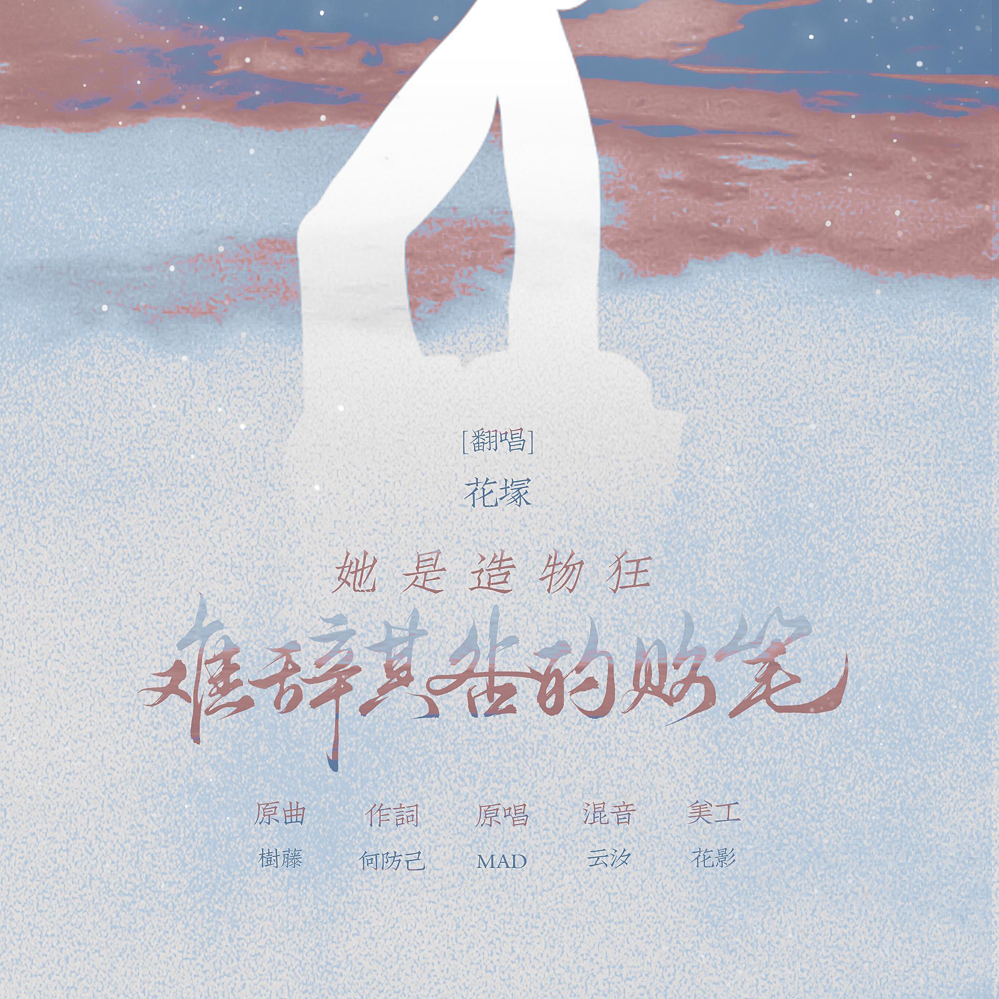 她是造物狂难辞其咎的败笔（翻自 MAD）