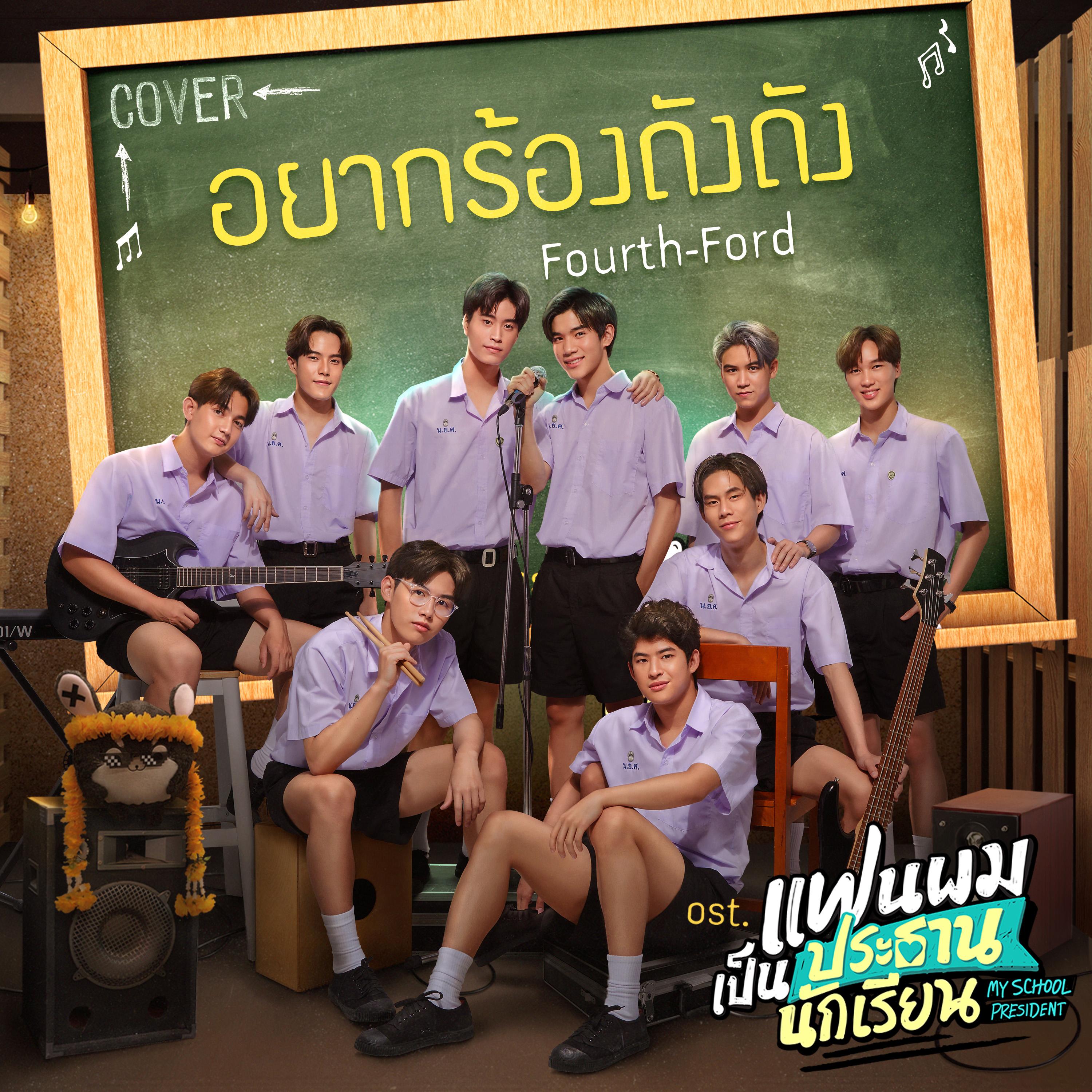 อยากร้องดังดัง (Cover Version เพลงประกอบซีรีส์ "แฟนผมเป็นประธานนักเรียน My School President")