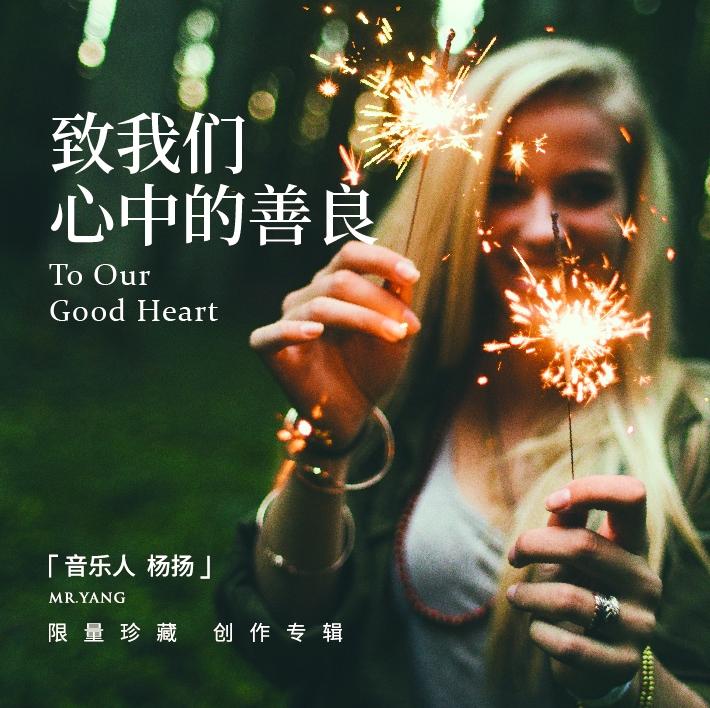致我们心中的善良_杨扬_致我们心中的善良 | 在线播放_致我们心中的善良歌词_致我们心中的善良下载 | 网易云音乐