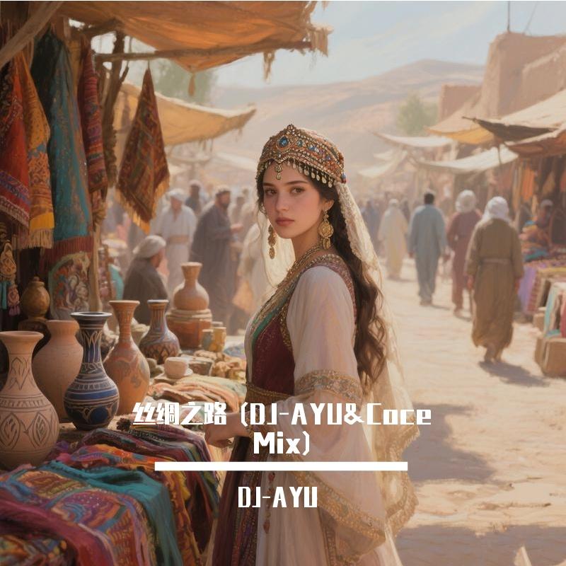 丝绸之路 (DJ-AYU&Coce Mix)