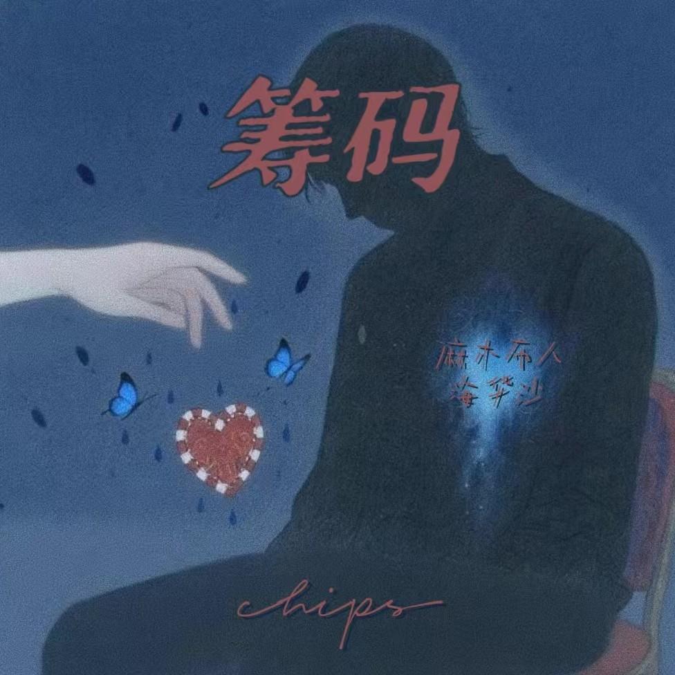 筹码封面