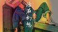活在幻想专辑