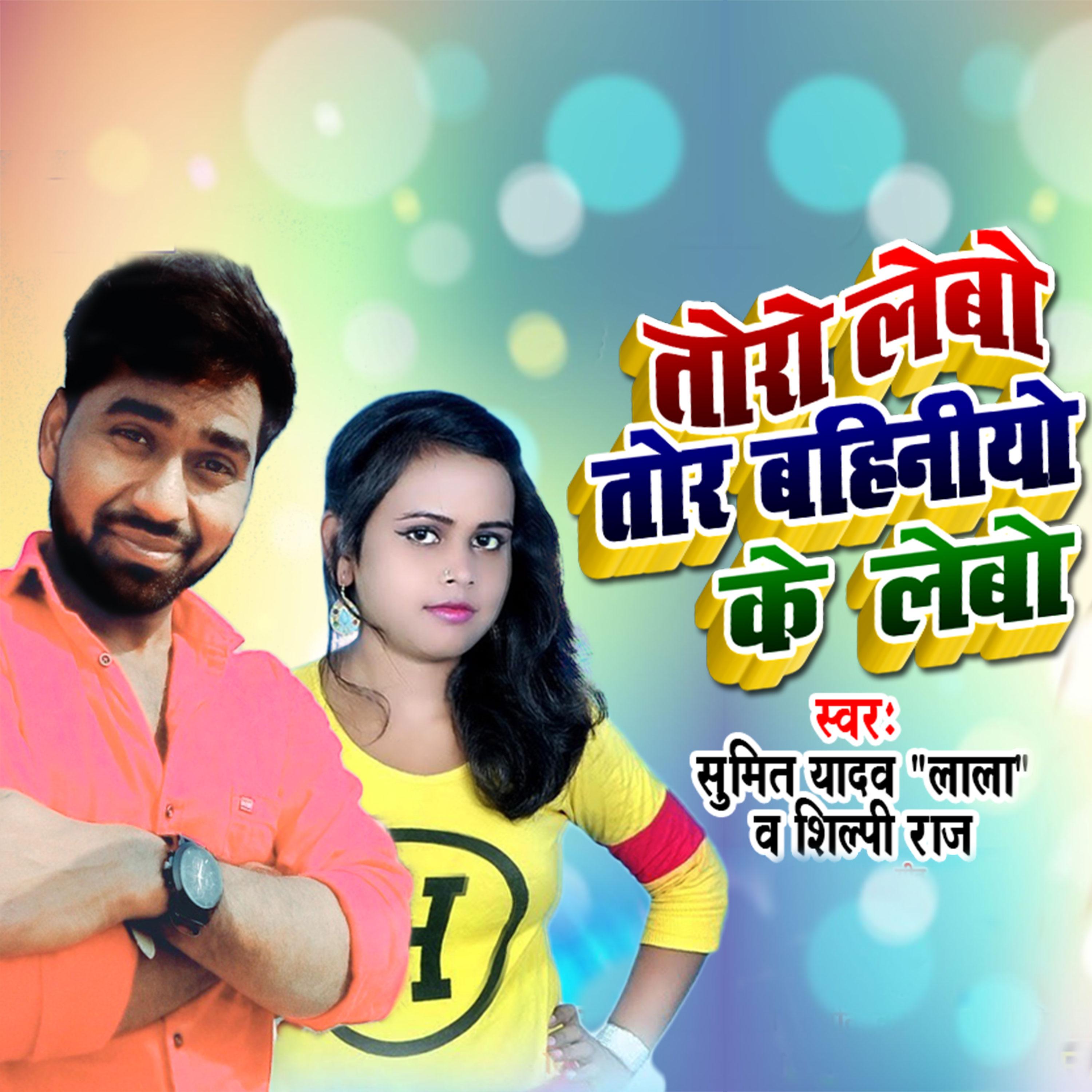 Toro Lebo Tor Bahiniyo Ke Lebo