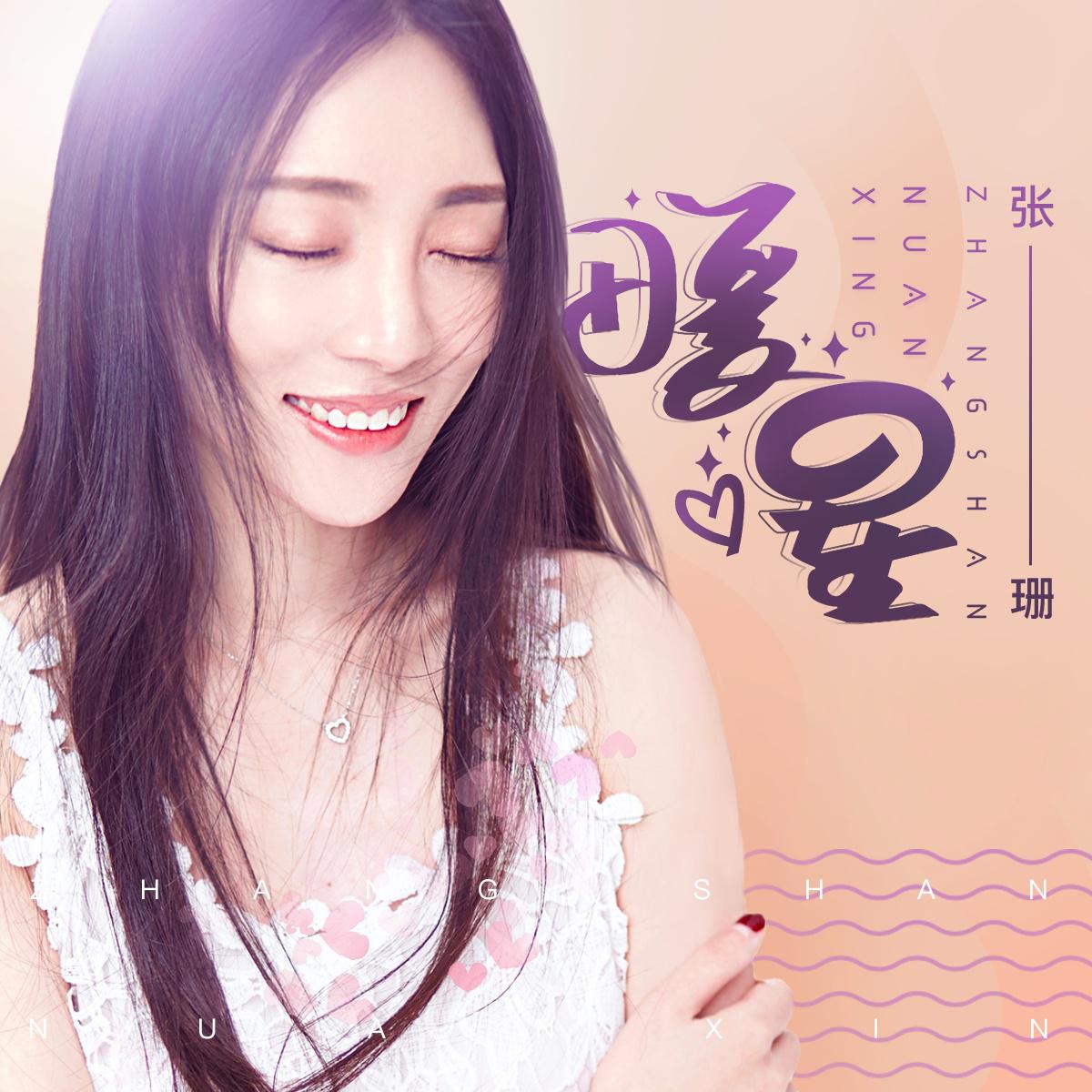 暖星 张珊 单曲 网易云音乐