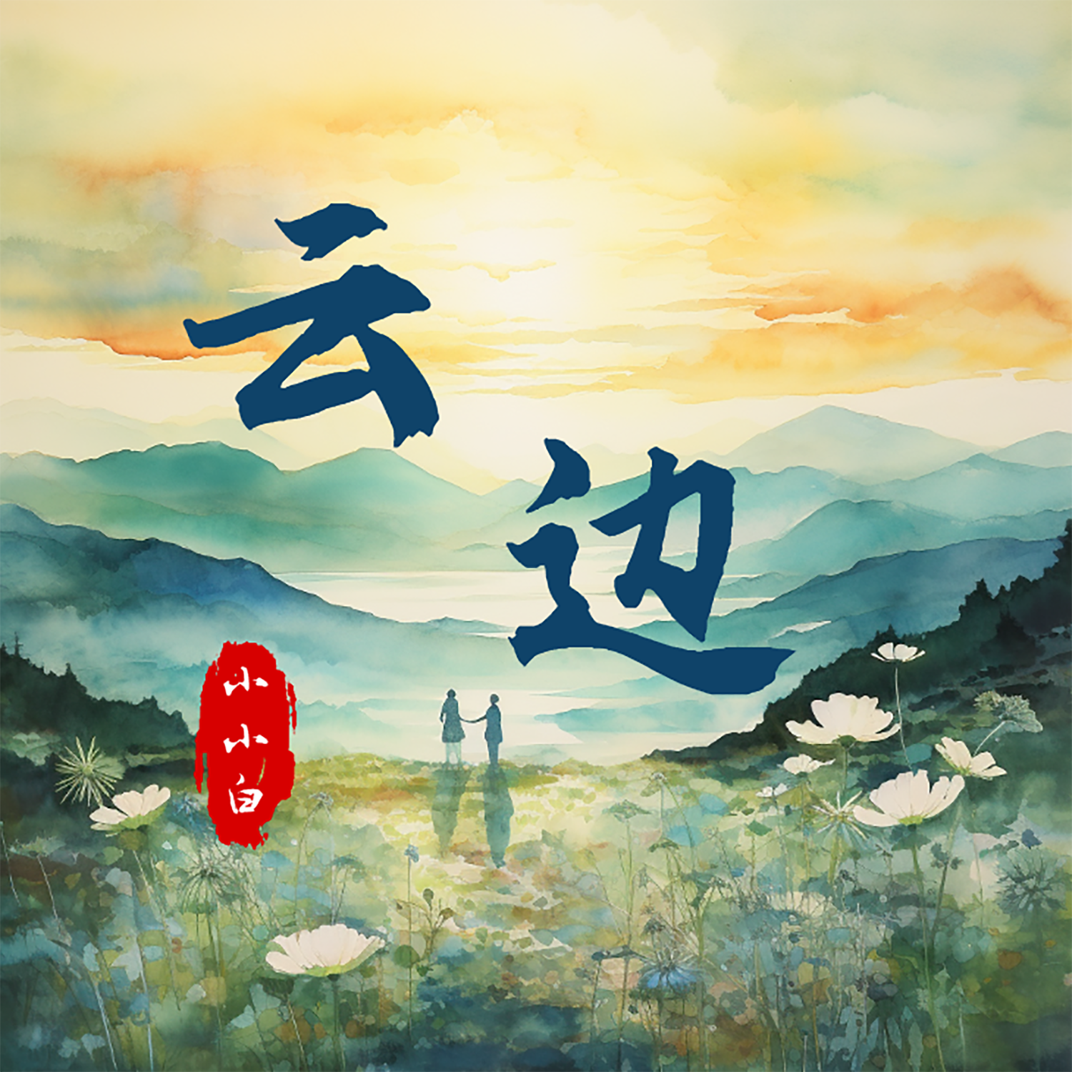云边 - 小小白封面