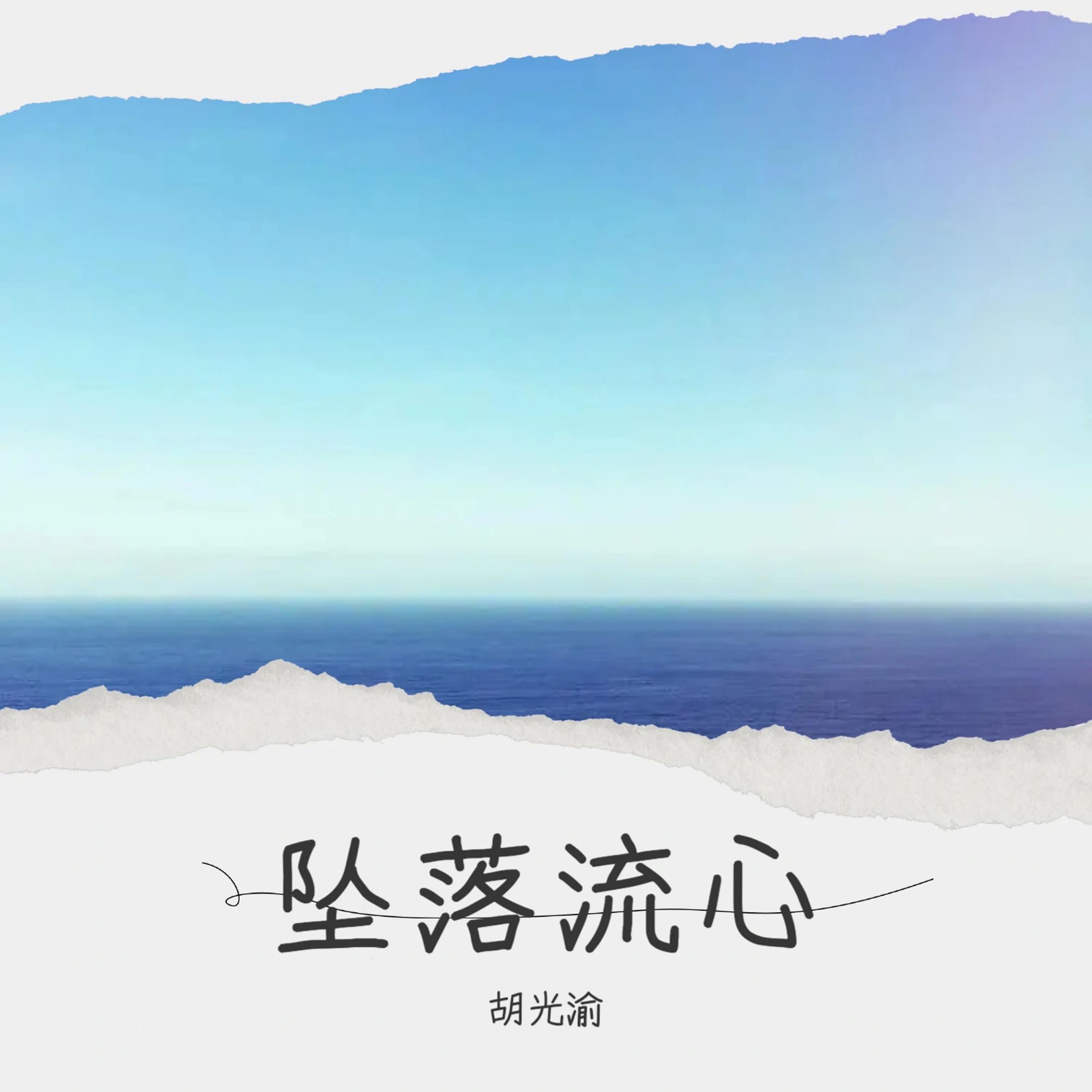 坠落流心（伴奏） (伴奏版)封面