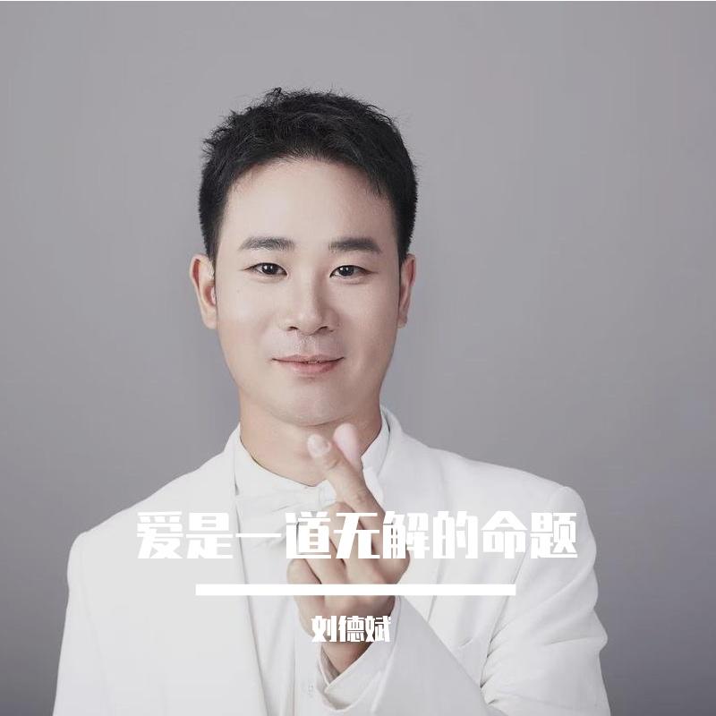 爱是一道无解的命题(沧桑男声) 伴奏版封面