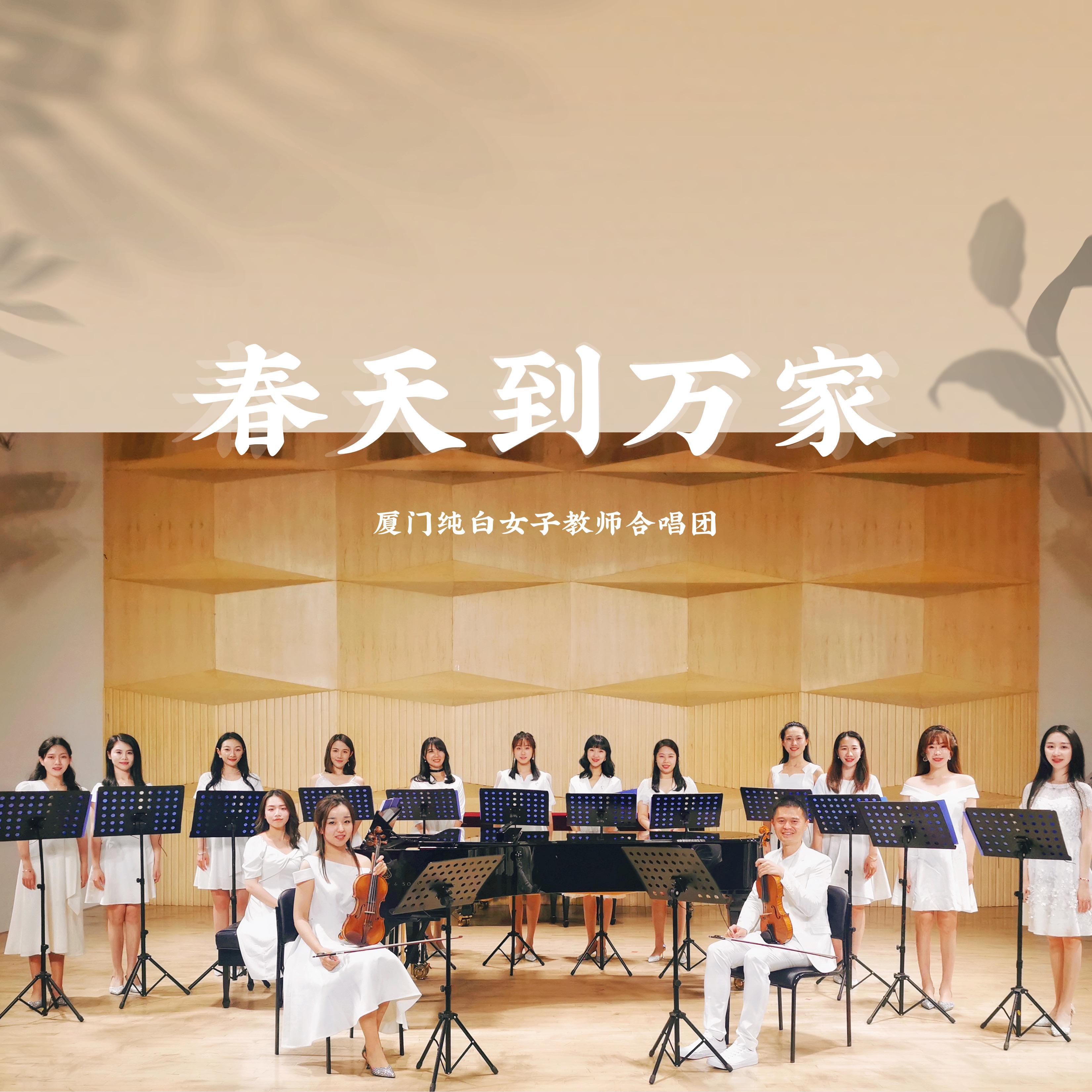春天到万家-纯白女子教师合唱团封面
