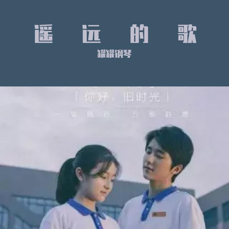 遥远的歌 （纯音乐版）封面