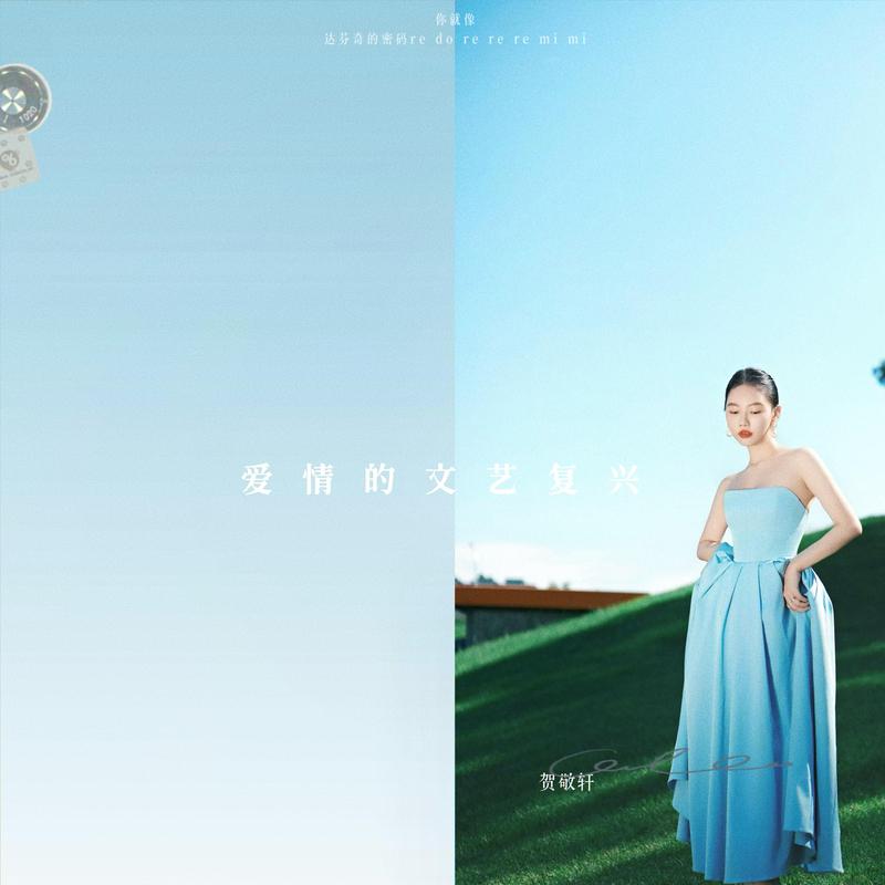 爱情的文艺复兴