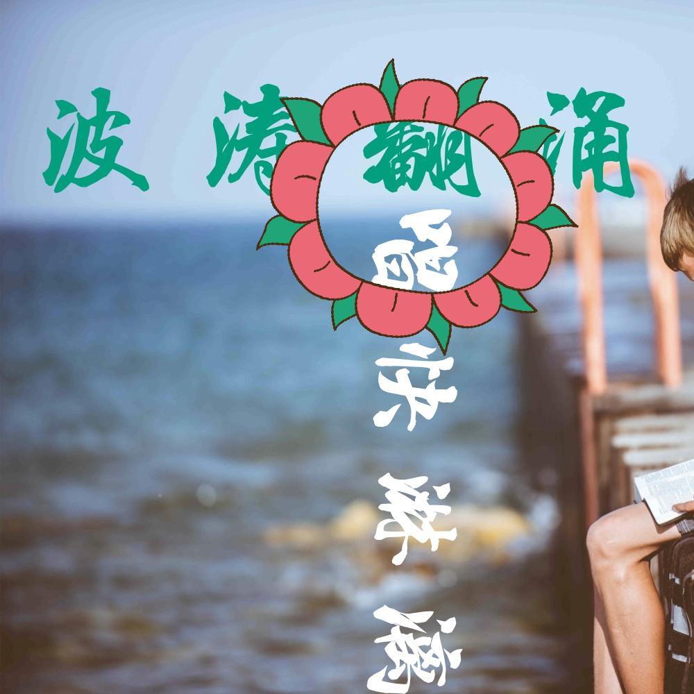 无地自容（Cover：窦唯）封面
