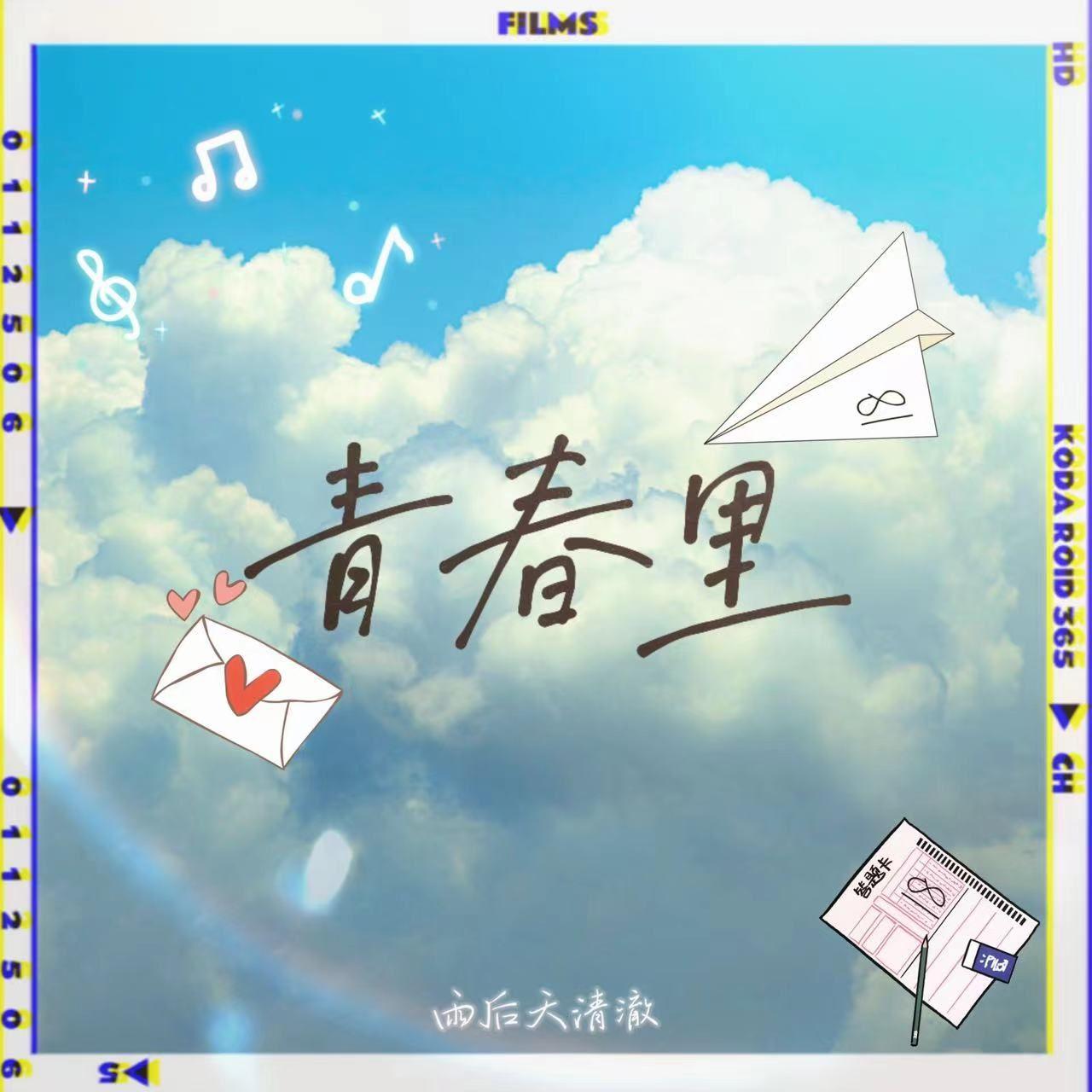 青春里封面