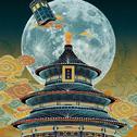 『国风电音·China系列·地方卧游集』