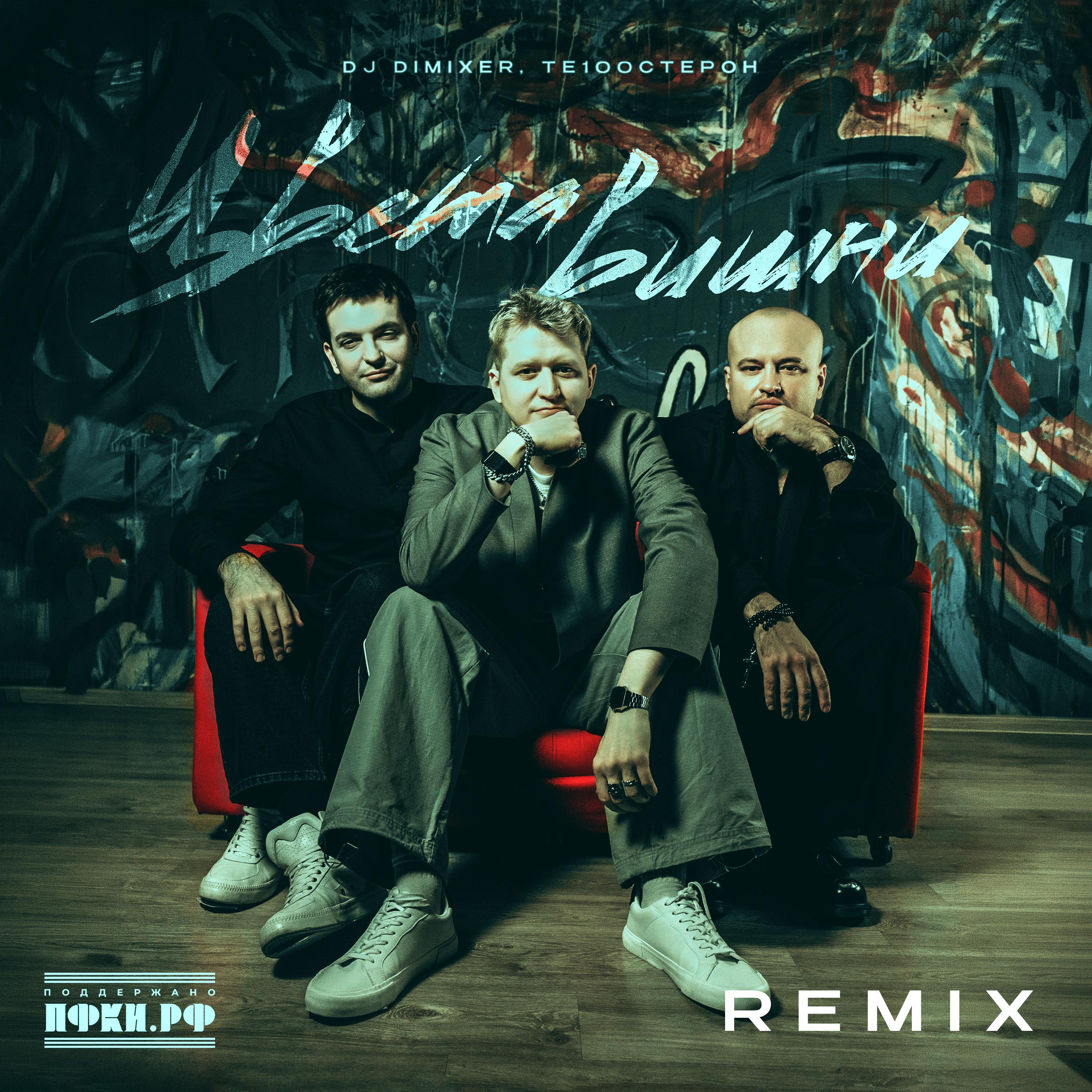 Цвета вишни (Remix)