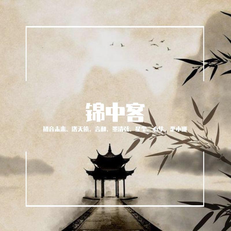 锦中客（心华）（翻自 国风堂）封面
