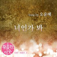 황홀한 이웃 OST Part.5