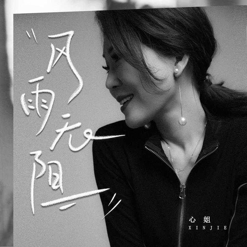 风雨无阻 (DJ小蒋版)封面