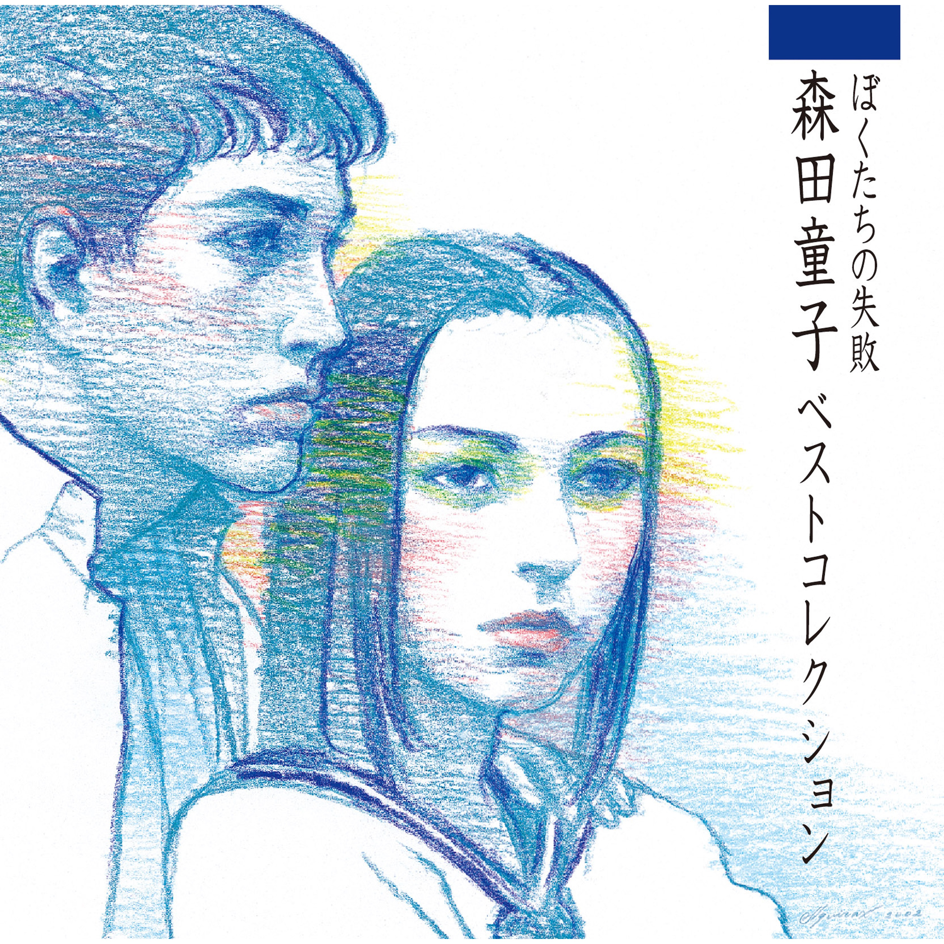 淋しい云_森田童子_ぼくたちの失败～森田童子ベストコレクション～ | 在线播放_淋しい云歌词_淋しい云下载 | 网易云音乐