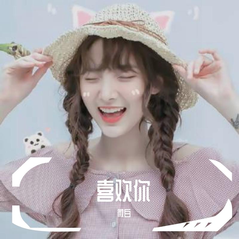 喜欢你（创造营）吉他弹唱（翻自 陈洁仪）