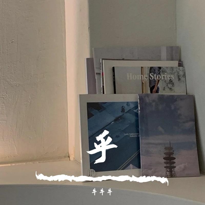 我信 - 牛牛牛封面