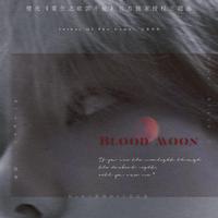 Blood Moon（橙光《重生之欲罢不能》官方独家授权主题曲）