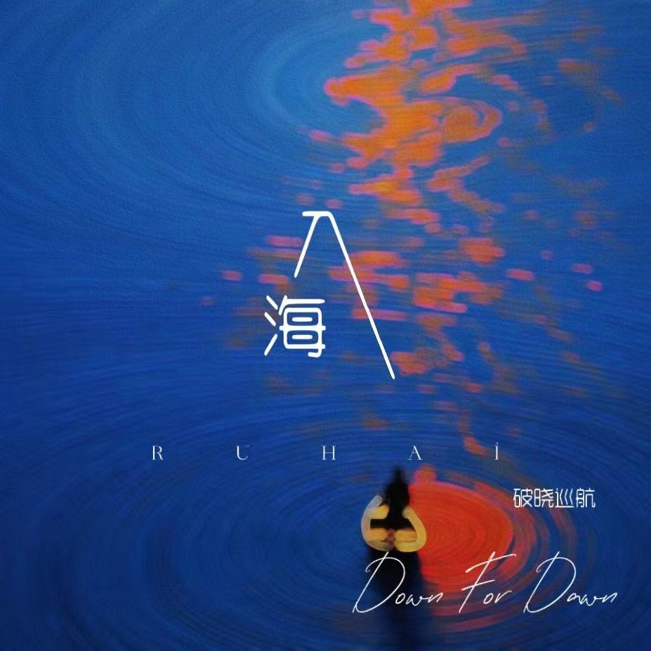 入海封面