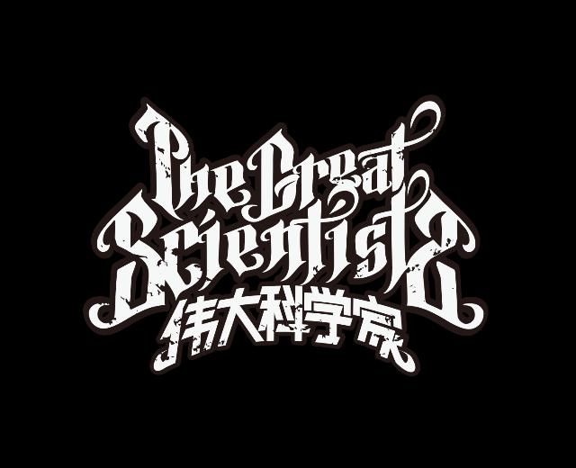 伟大科学家乐队
