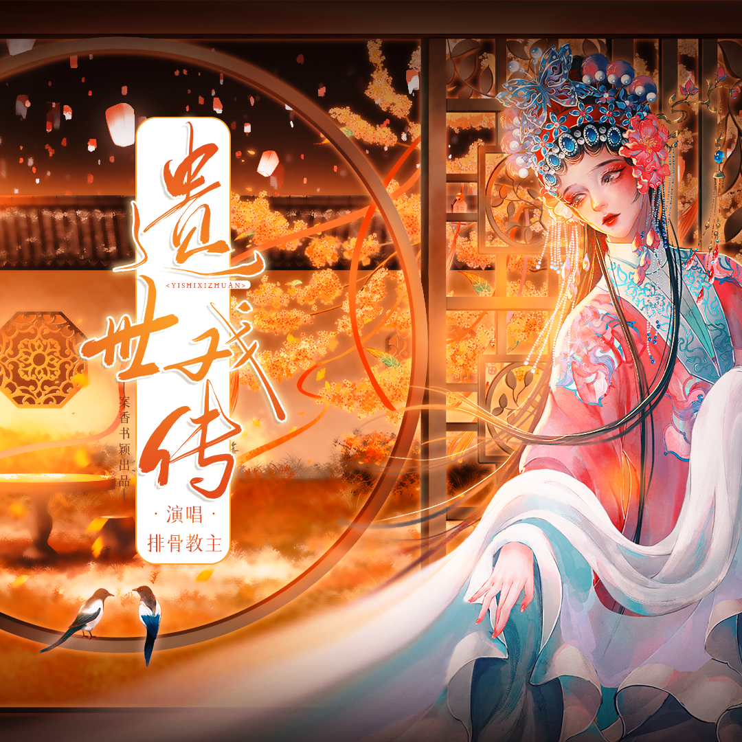 遗世戏传_排骨教主_遗世戏传 | 在线播放_遗世戏传歌词_遗世戏传下载 | 网易云音乐