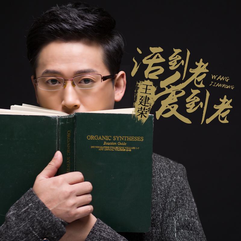 活到老爱到老封面