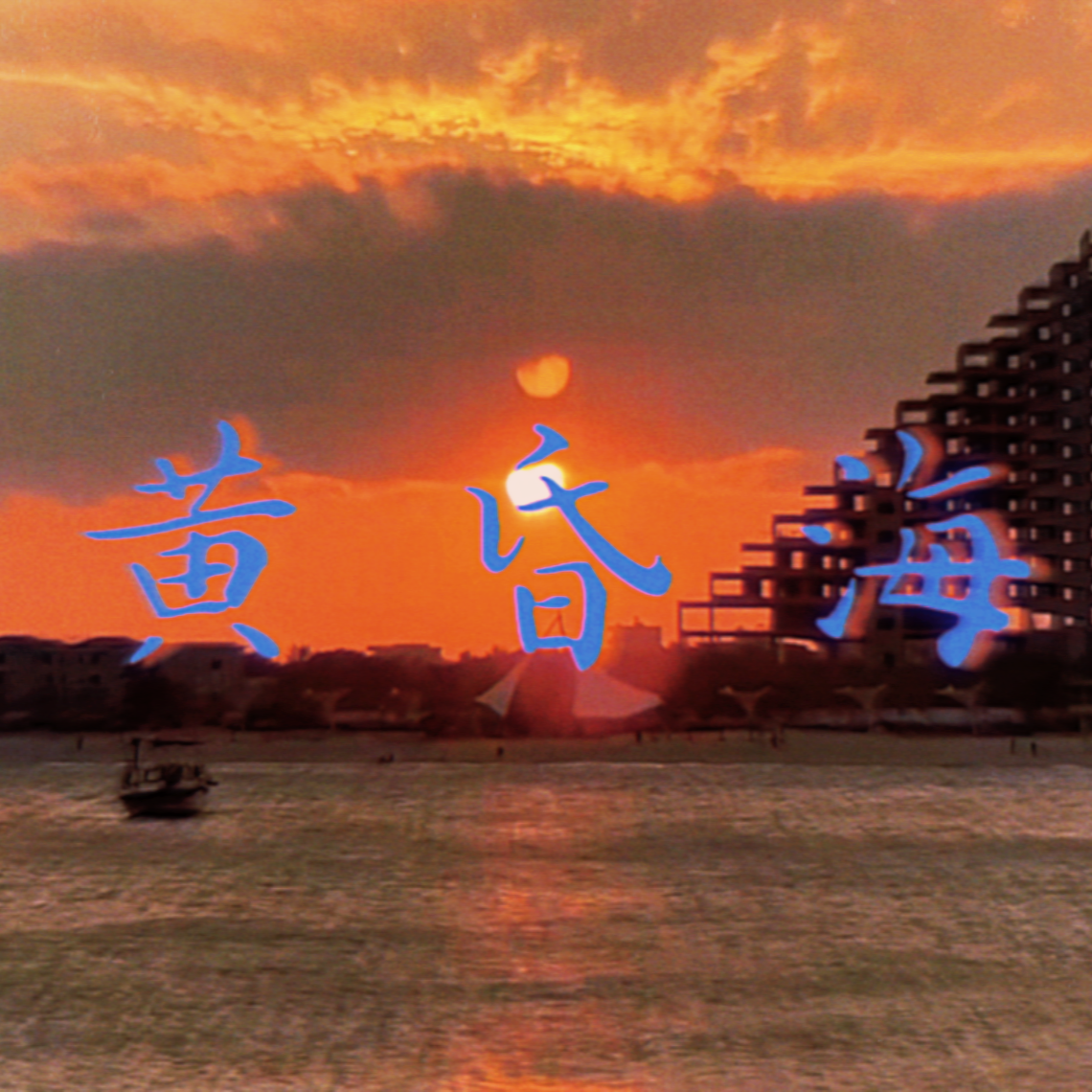 黄昏海（demo）封面