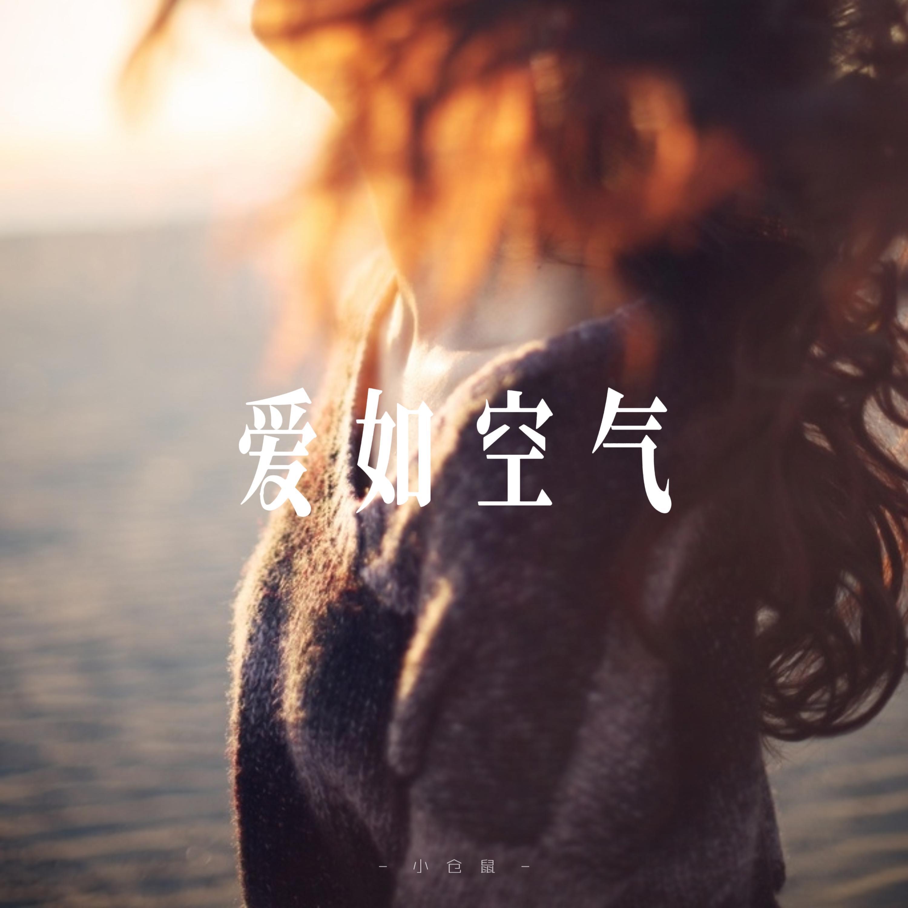 爱如空气 - R&B氛围男声封面