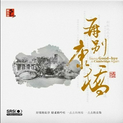 再别康桥(音乐) - 群星封面