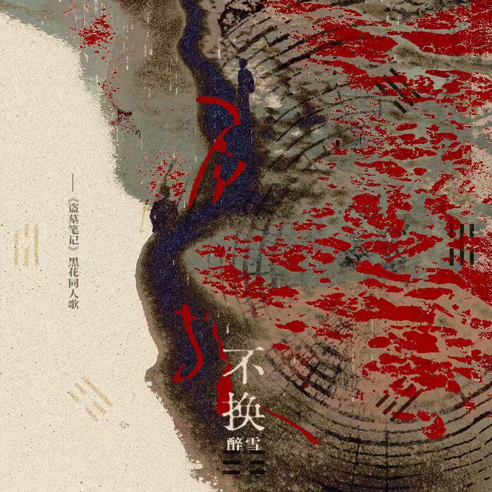不换【盗墓笔记黑花同人曲】