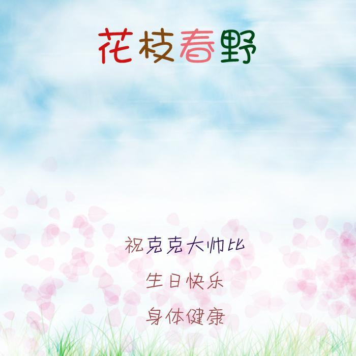 花枝春野 - 请买一盒火柴封面