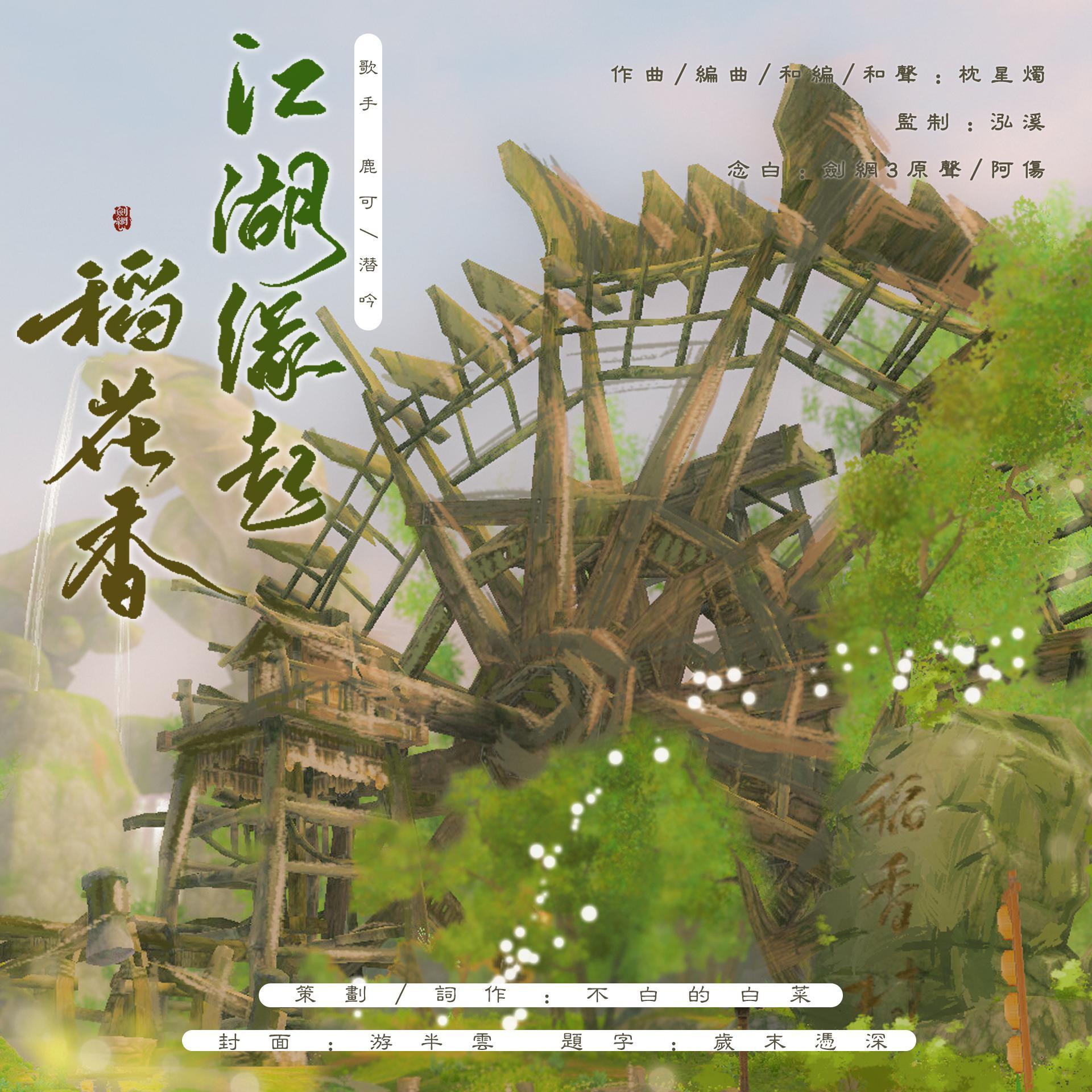 江湖缘起稻花香(剑网3缘起) 伴奏版封面