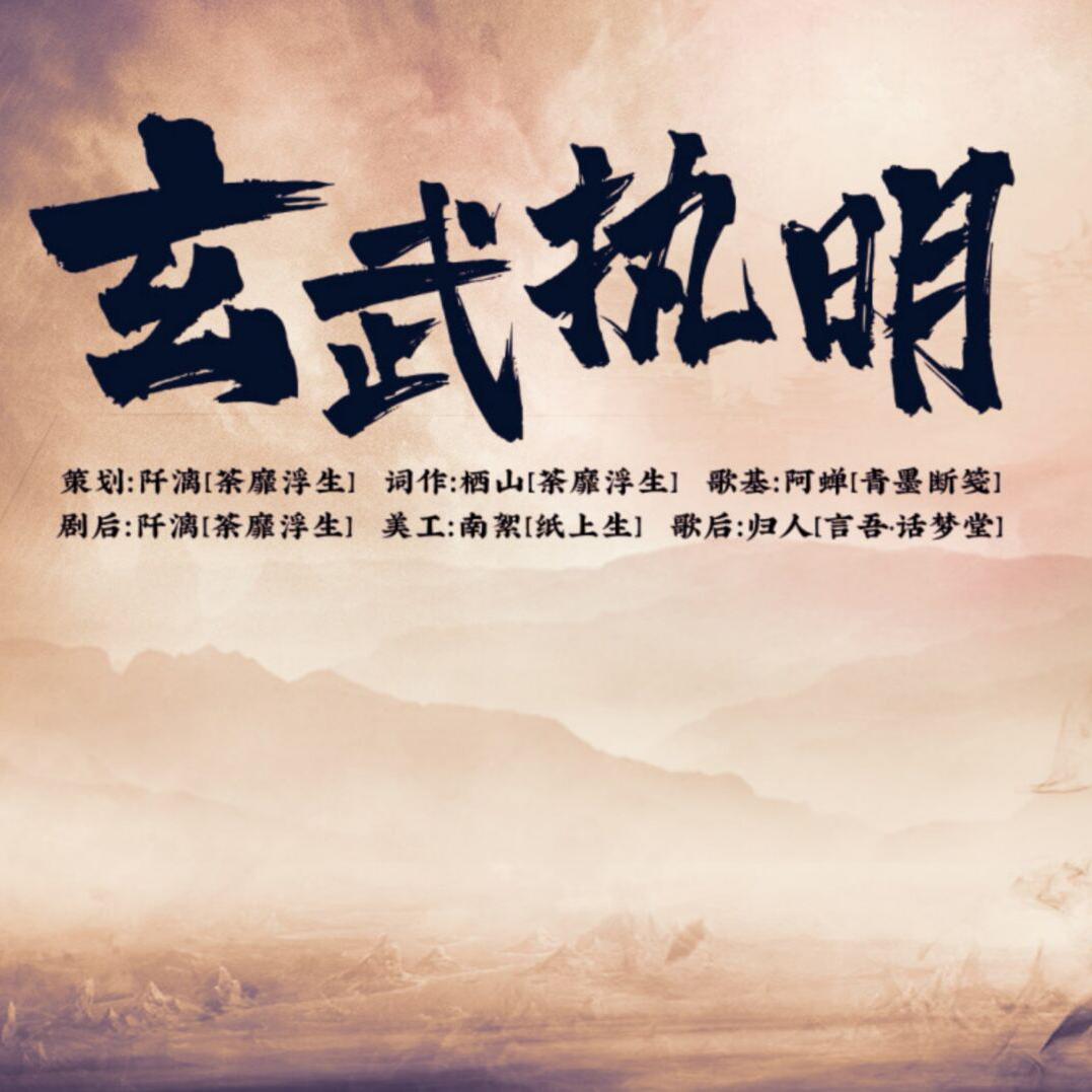 星宿之玄武执明