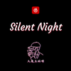 大魔王林憬 - Silent Night1