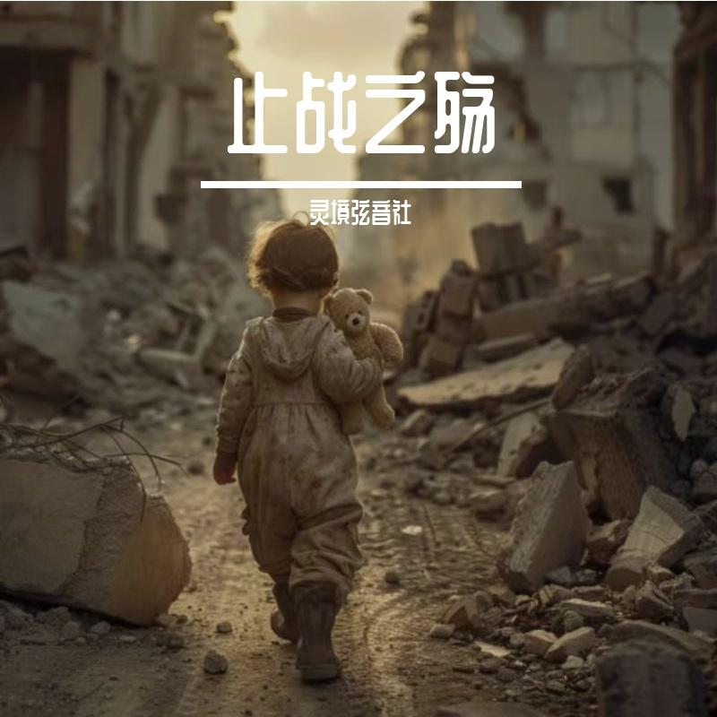 止战之殇 - 潘少封面