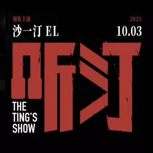 沙一汀EL听汀歌单（按顺序）