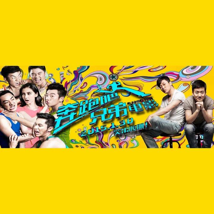 奔跑吧兄弟封面