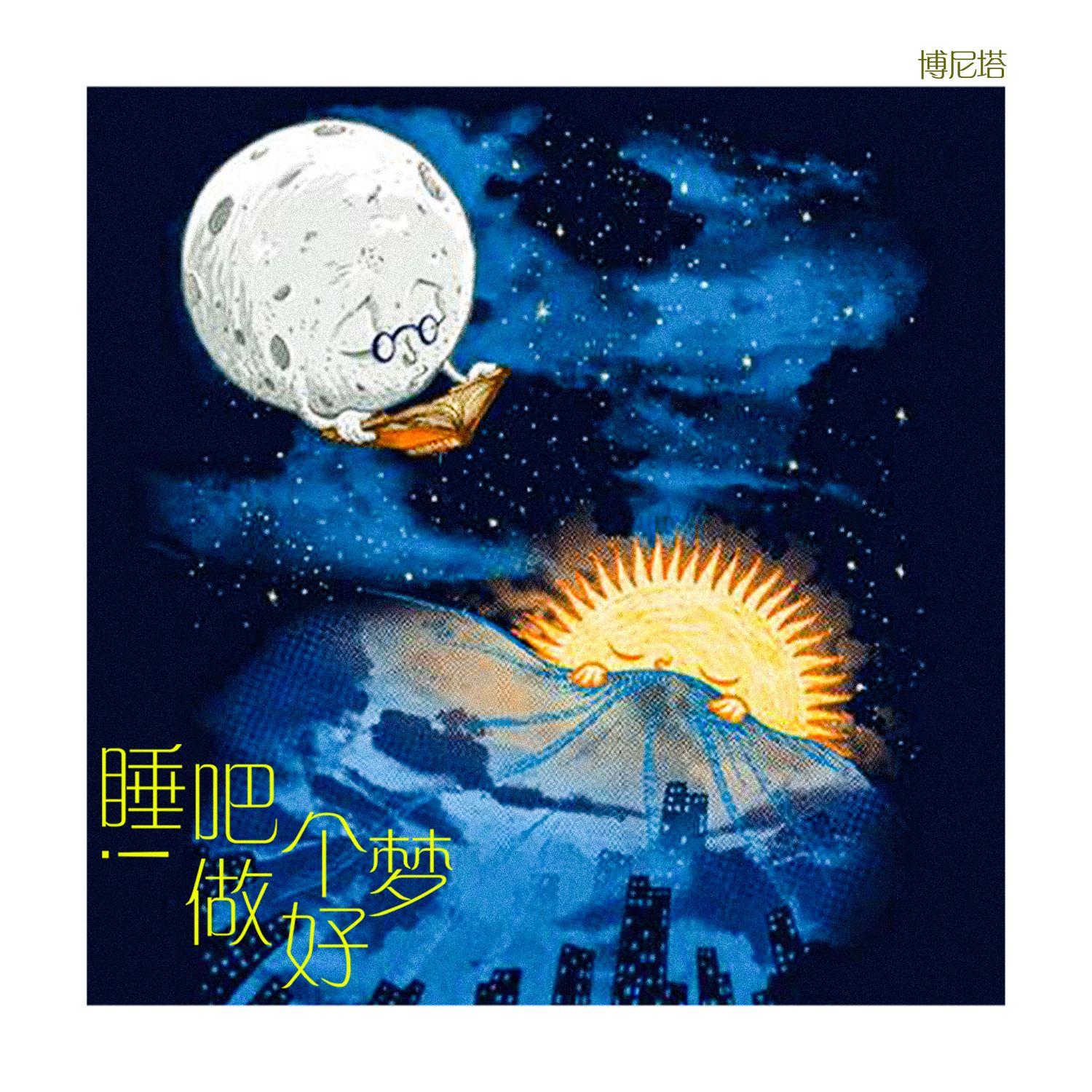 睡吧！做个好梦封面