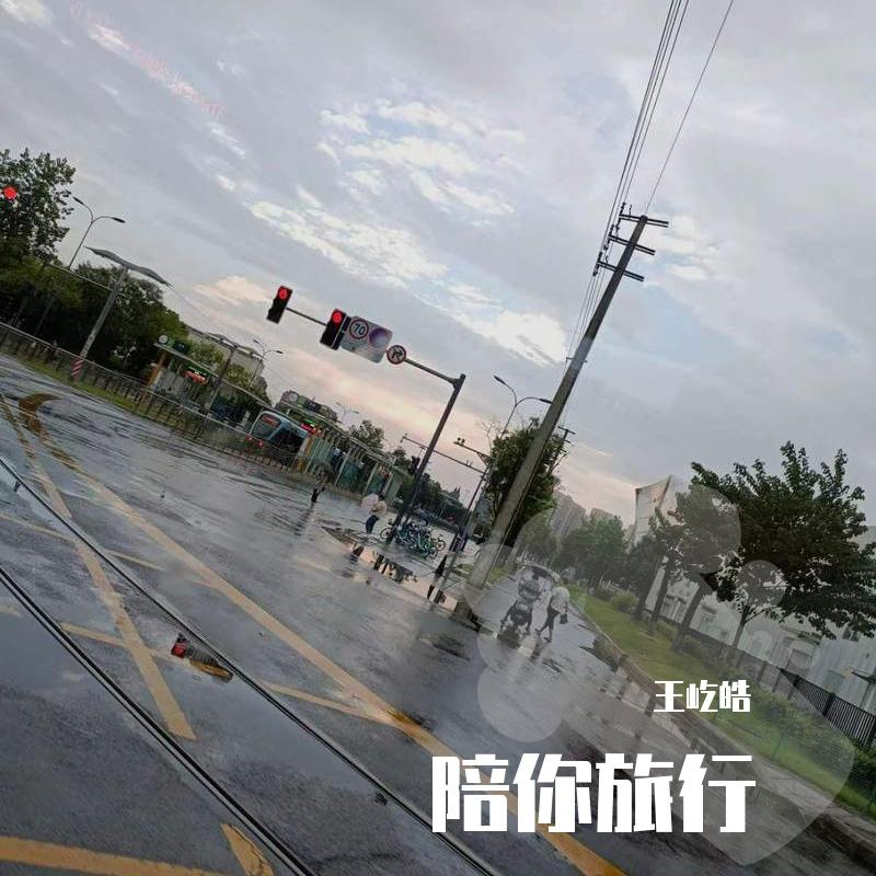 陪你旅行封面