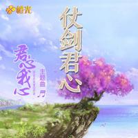 橙光《君心我心贰》主题曲