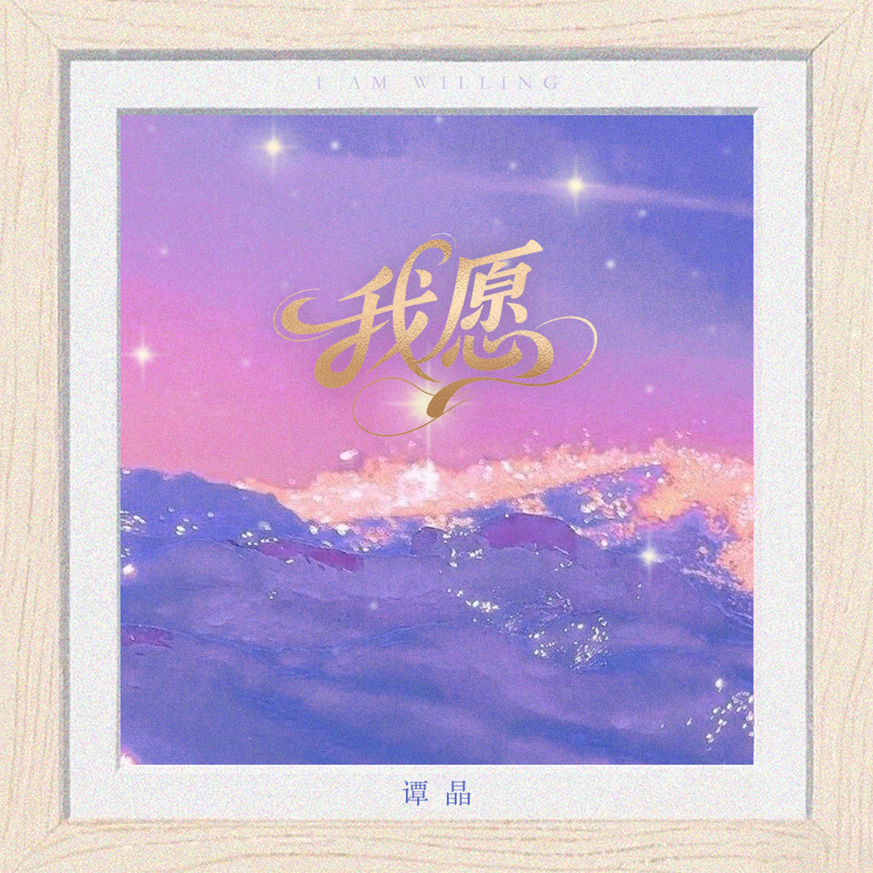 我愿专辑