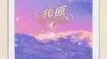 我愿专辑